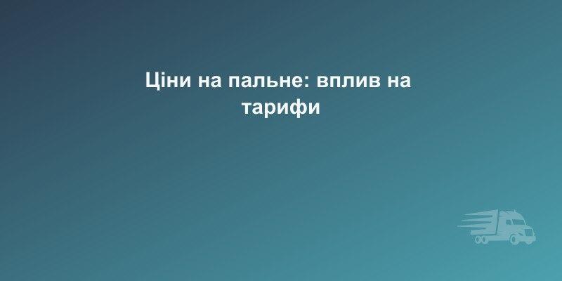 Ціни на дизельне пальне у березні 2026: як зростання вартості впливає на тарифи
