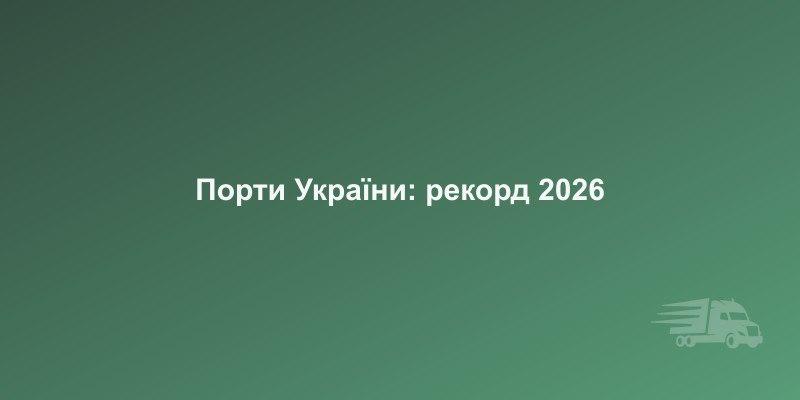 Порти України обробили 15 млн тонн вантажів: рекорд першого кварталу 2026 | CarGoPro
