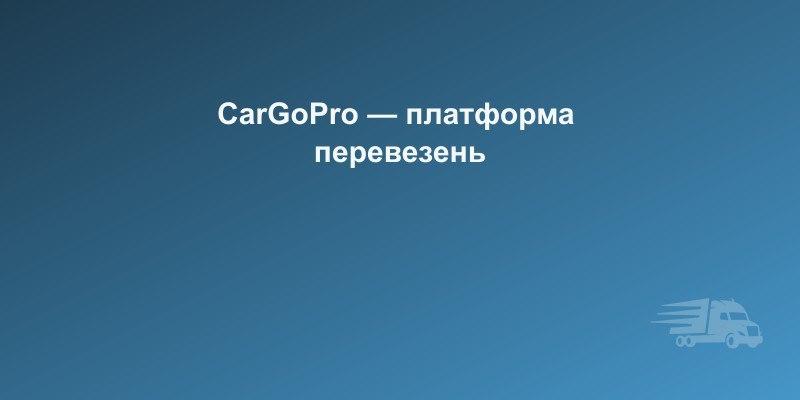 CarGoPro Україна — сучасна платформа вантажоперевезень | CarGoPro